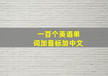 一百个英语单词加音标加中文