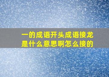 一的成语开头成语接龙是什么意思啊怎么接的