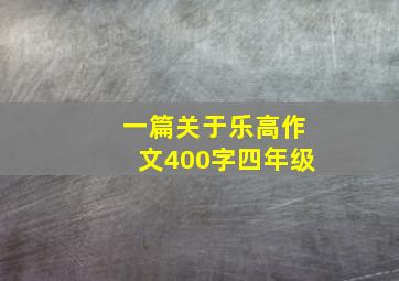 一篇关于乐高作文400字四年级