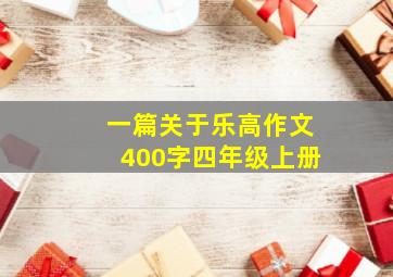 一篇关于乐高作文400字四年级上册