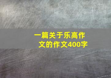 一篇关于乐高作文的作文400字