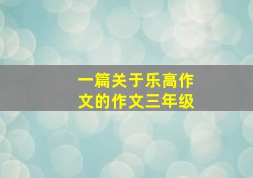 一篇关于乐高作文的作文三年级