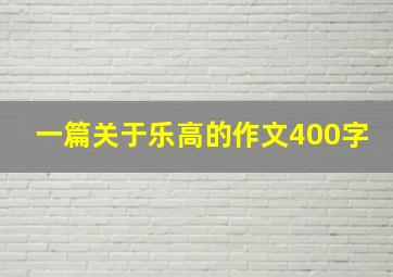 一篇关于乐高的作文400字