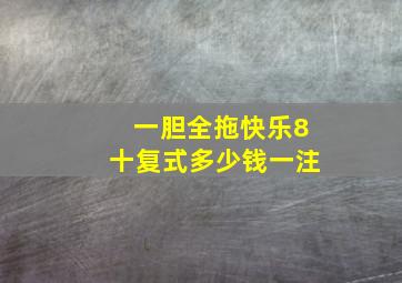 一胆全拖快乐8十复式多少钱一注