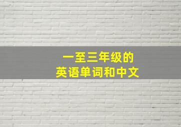 一至三年级的英语单词和中文