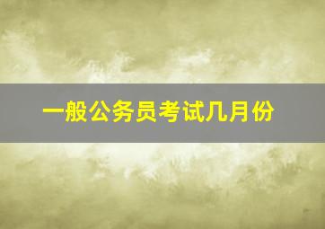 一般公务员考试几月份