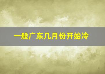 一般广东几月份开始冷