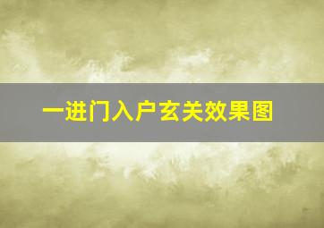 一进门入户玄关效果图