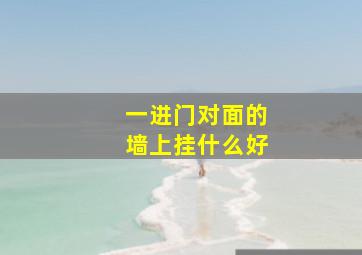 一进门对面的墙上挂什么好