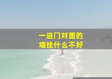 一进门对面的墙挂什么不好