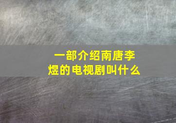 一部介绍南唐李煜的电视剧叫什么