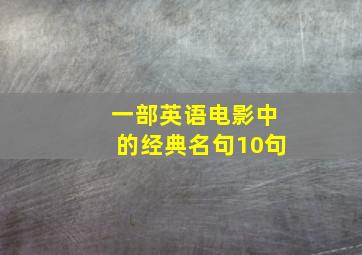 一部英语电影中的经典名句10句