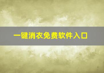 一键消衣免费软件入口