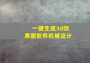 一键生成3d效果图软件机械设计