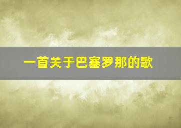 一首关于巴塞罗那的歌