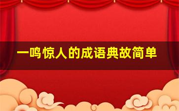 一鸣惊人的成语典故简单