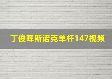 丁俊晖斯诺克单杆147视频