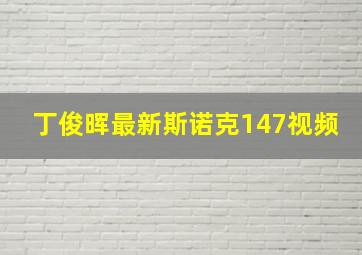 丁俊晖最新斯诺克147视频