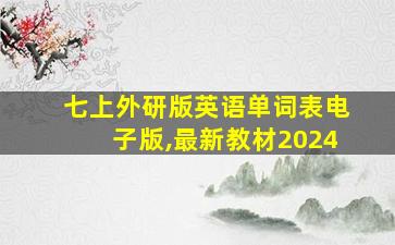 七上外研版英语单词表电子版,最新教材2024