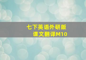 七下英语外研版课文翻译M10