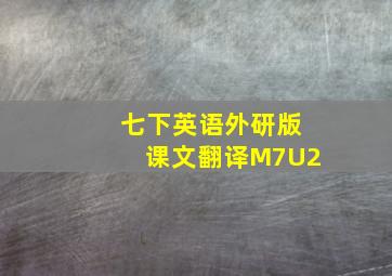 七下英语外研版课文翻译M7U2