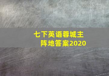 七下英语蓉城主阵地答案2020