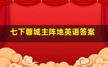 七下蓉城主阵地英语答案