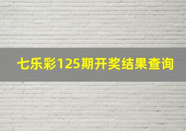 七乐彩125期开奖结果查询