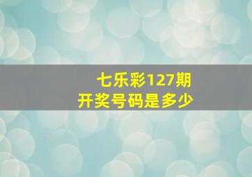 七乐彩127期开奖号码是多少