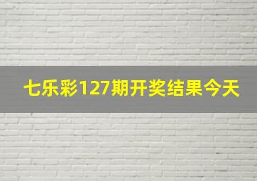 七乐彩127期开奖结果今天