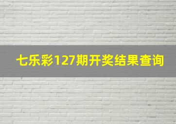 七乐彩127期开奖结果查询