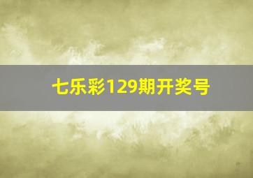 七乐彩129期开奖号