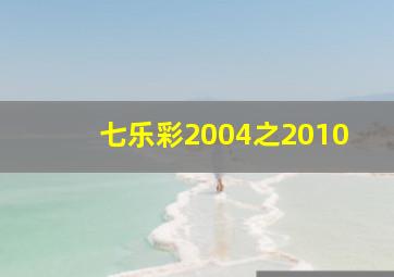 七乐彩2004之2010