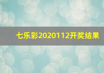 七乐彩2020112开奖结果