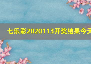 七乐彩2020113开奖结果今天