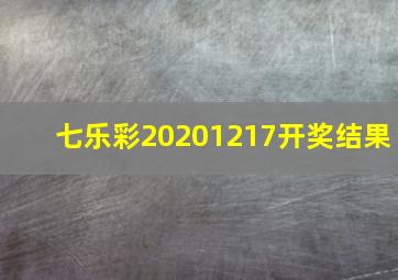 七乐彩20201217开奖结果