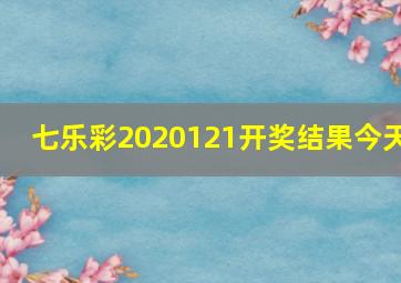 七乐彩2020121开奖结果今天