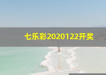 七乐彩2020122开奖