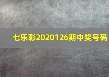 七乐彩2020126期中奖号码