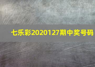 七乐彩2020127期中奖号码