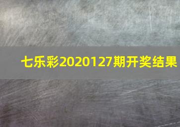 七乐彩2020127期开奖结果