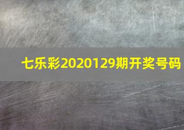 七乐彩2020129期开奖号码