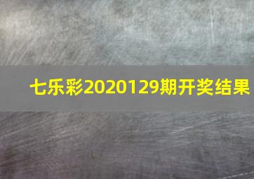 七乐彩2020129期开奖结果