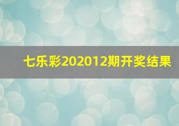 七乐彩202012期开奖结果