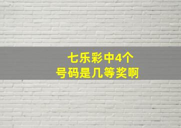 七乐彩中4个号码是几等奖啊