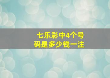 七乐彩中4个号码是多少钱一注