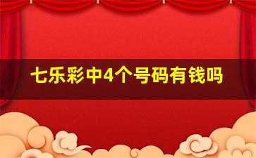 七乐彩中4个号码有钱吗