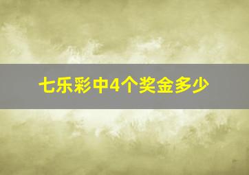 七乐彩中4个奖金多少