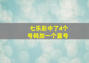 七乐彩中了4个号码加一个蓝号