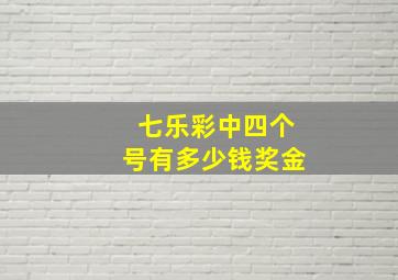 七乐彩中四个号有多少钱奖金